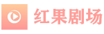 红果剧场